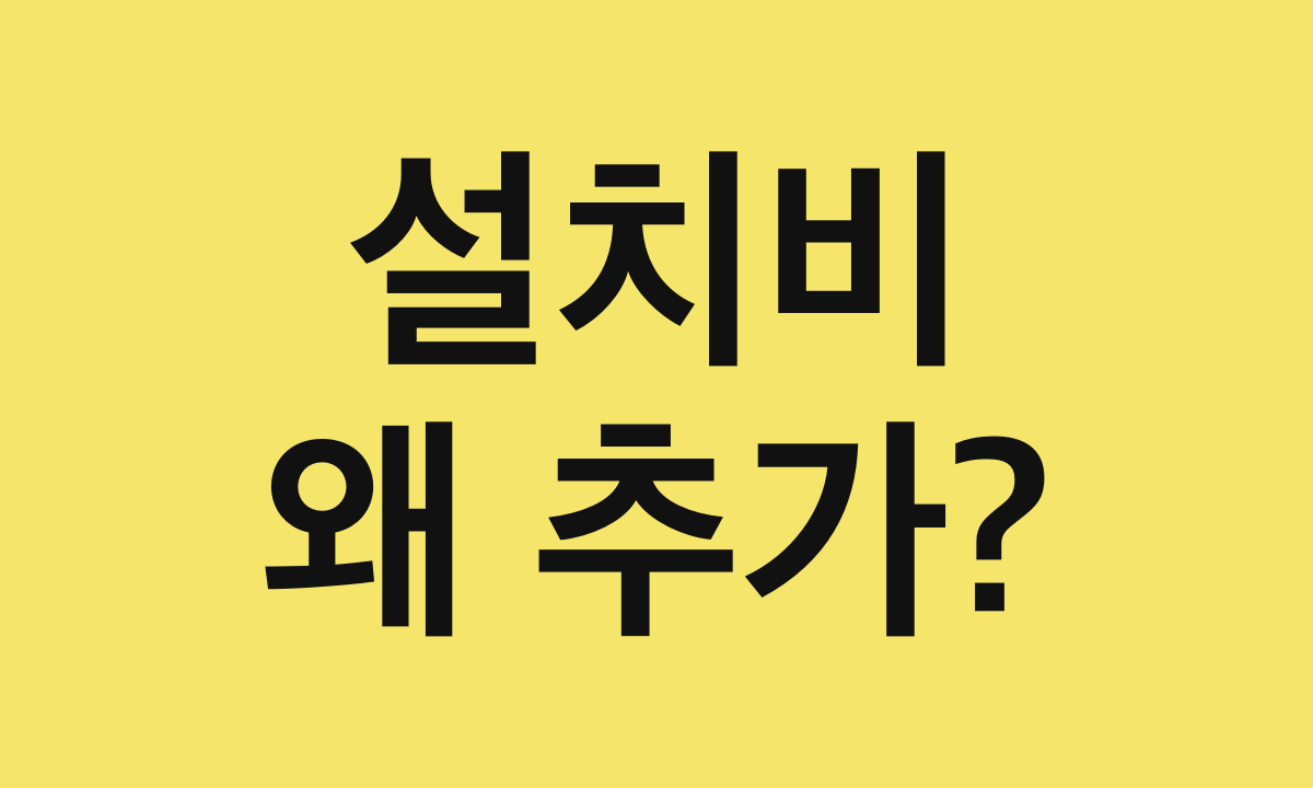 설치비 · 왜 추가?