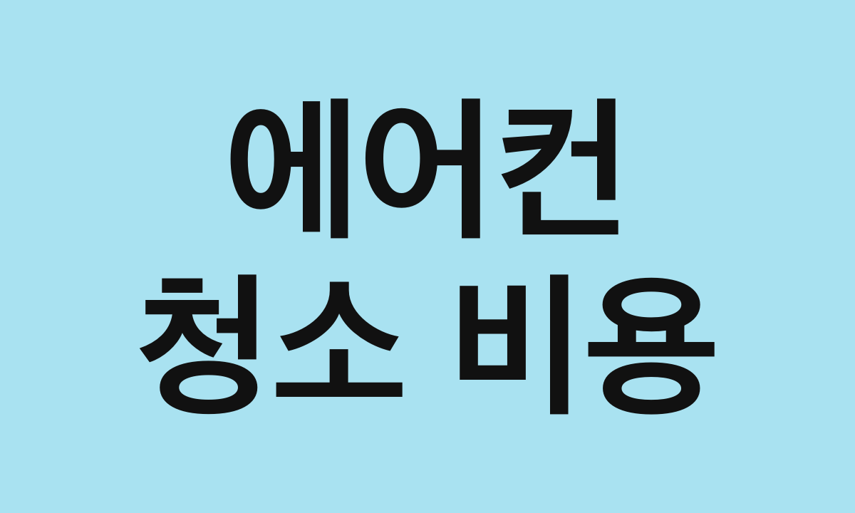 에어컨 · 청소 비용