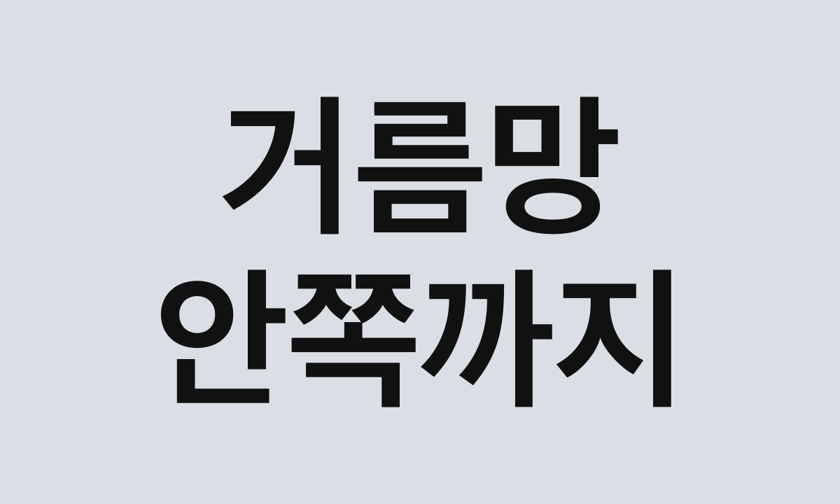 거름망 · 안쪽까지