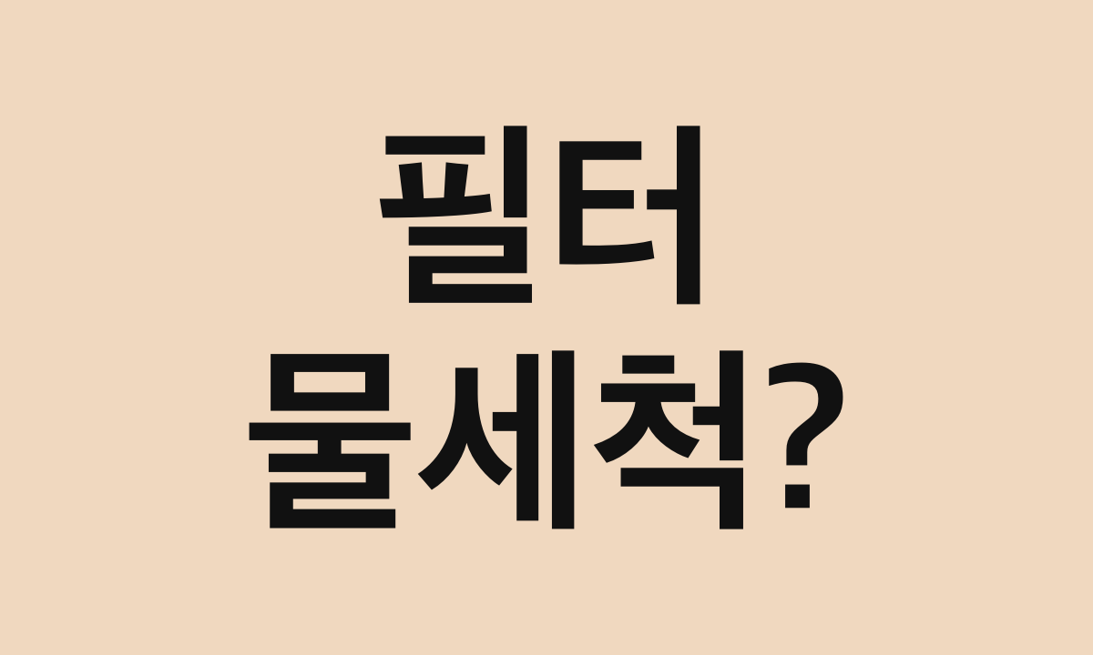 필터 · 물세척?