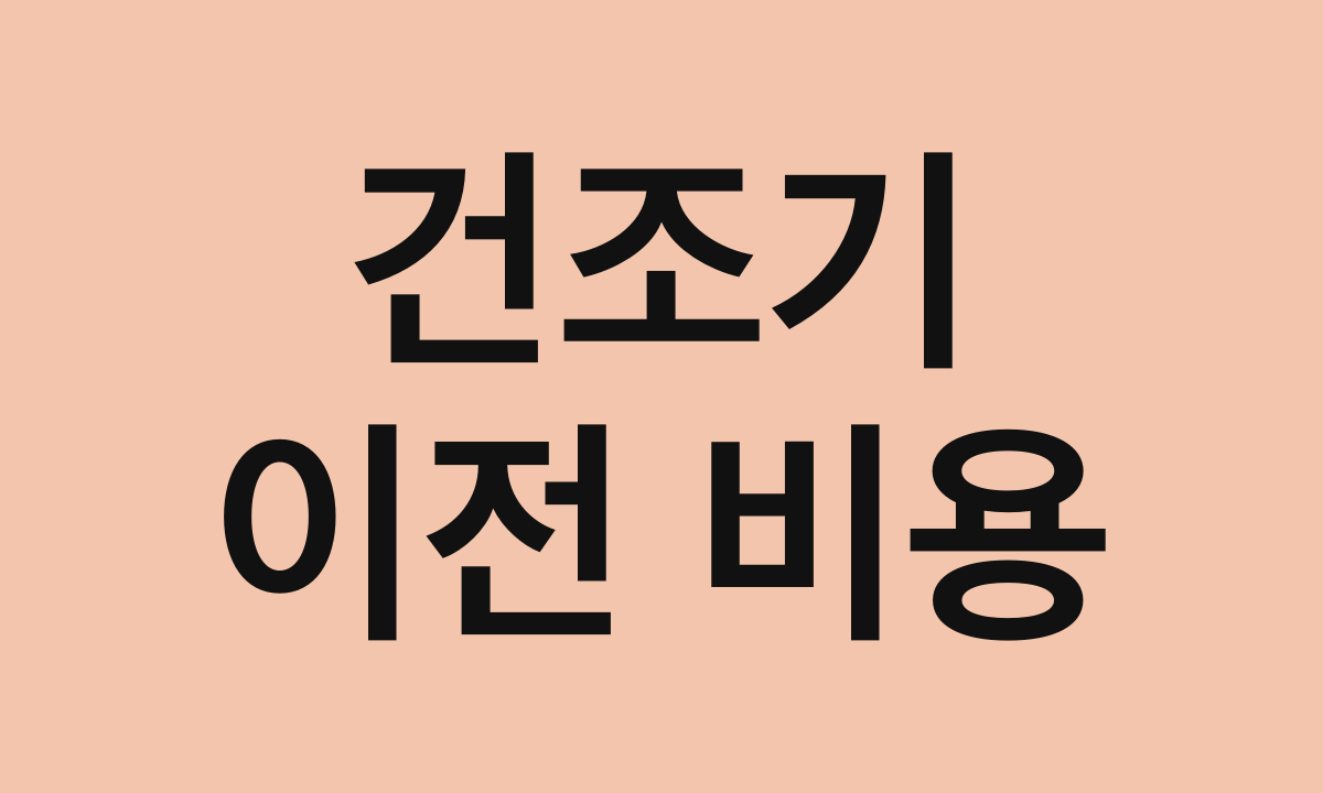 건조기 · 이전 비용