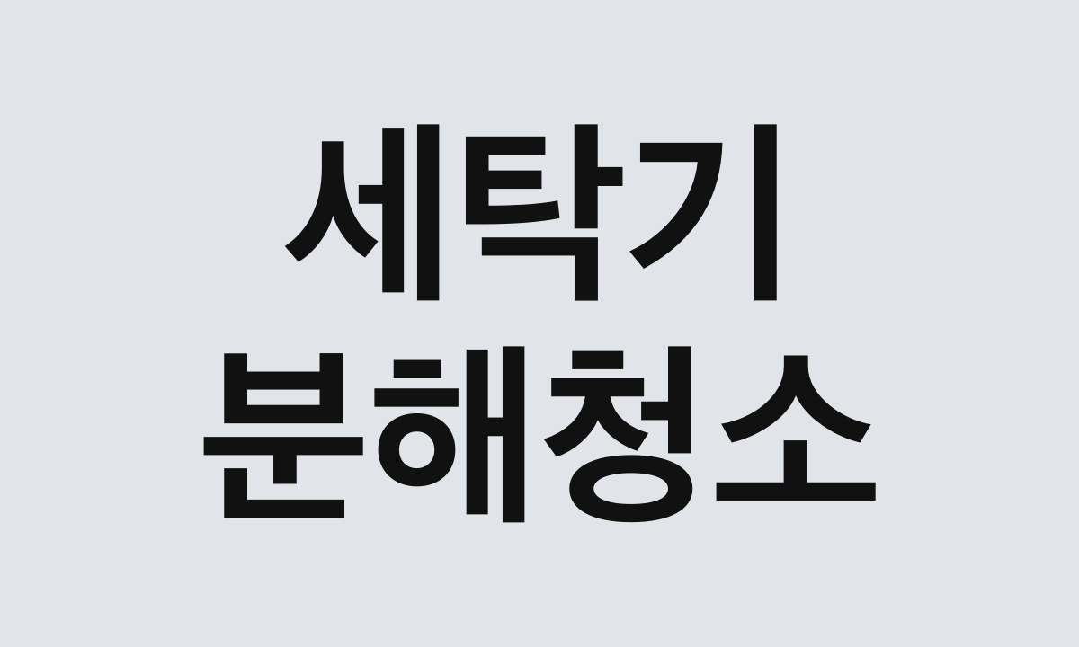 세탁기 · 분해청소