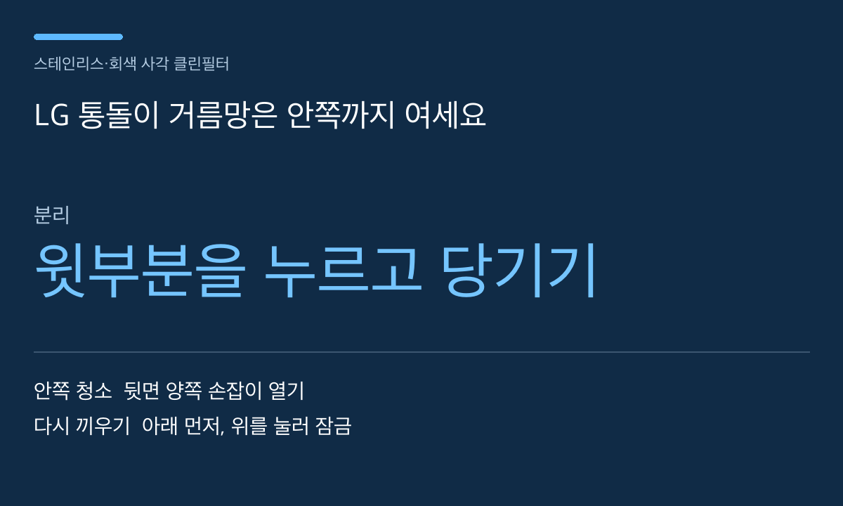 LG 통돌이 거름망은 안쪽까지 여세요 — 본문 내용을 정리한 자체 도표