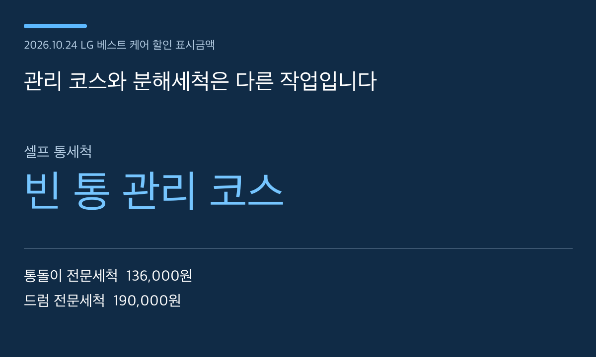 관리 코스와 분해세척은 다른 작업입니다 — 본문 내용을 정리한 자체 도표
