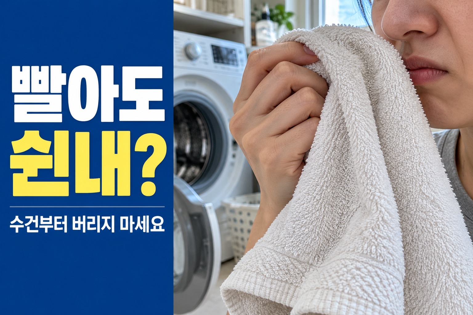 빨아도 쉰내? 수건부터 버리지 마세요